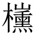 木椿意思|新华字典：椿